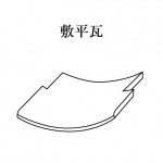 「敷平瓦　しきひらがわら」難しい屋根の専門用語をやさしく解説。今日の屋根用語！第１７８日目