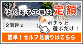 屋根修理、定額、自分で見積りできる１