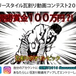 瓦割りオリンピックに１万人参加で優勝賞金１００万円？！　『フリースタイル瓦割り動画コンテスト２０１６』が熱い！