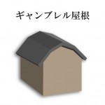 「ギャンブレル屋根　ぎゃんぶれるやね」難しい屋根の専門用語をやさしく解説。今日の屋根用語！第４６４日目