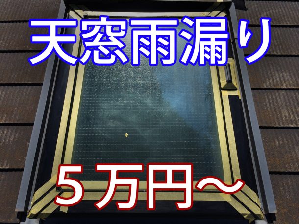 天窓雨漏り　修理費用５万円〜