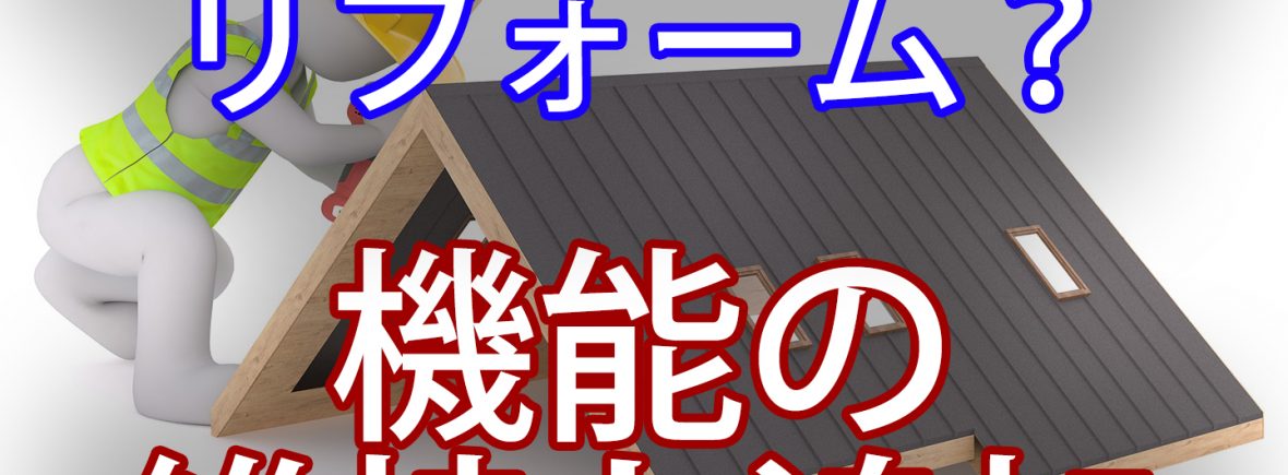 Q.スレート屋根のメンテナンスとリフォームの違いは？ A.機能の維持か追加