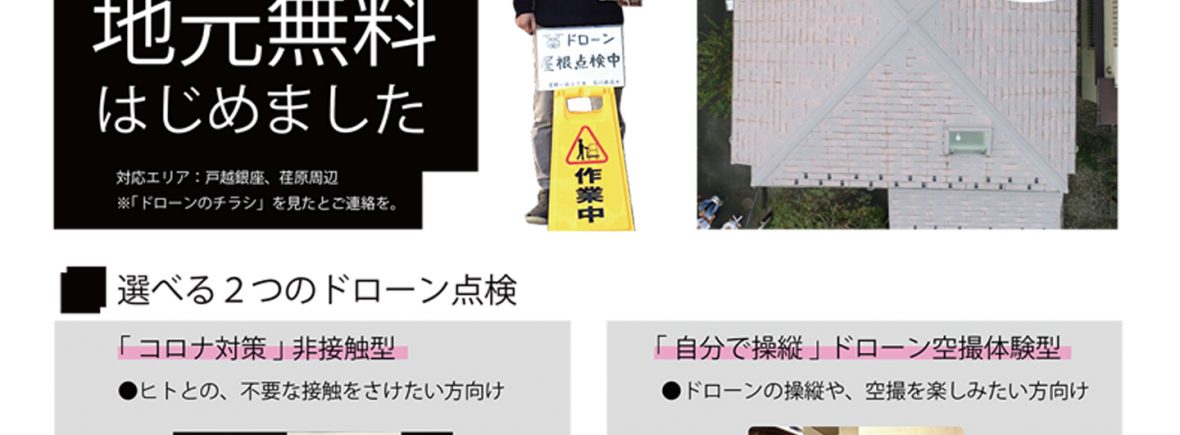 東京都のコロナ自粛をうけ、非接触型の無料ドローン屋根点検をはじめました