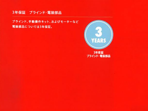 ベルックス天窓カタログ　電気部品３年保証