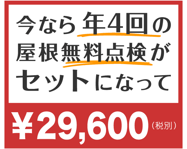 今なら年４回の屋根無料点検がセットで２９６００円！