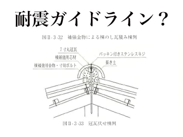屋根・瓦耐震ガイドライン工法１