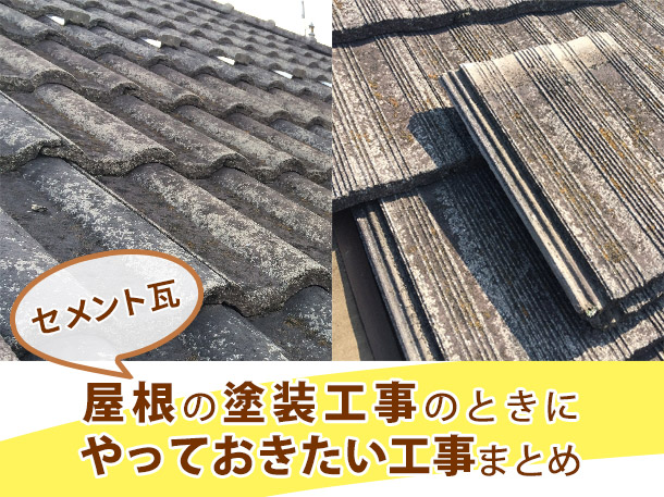 セメント瓦 乾式洋瓦 の屋根塗装工事でやっておくと良い屋根のメンテナンス工事まとめ モニエル瓦編 石川商店