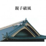 「親子破風　おやこはふ」難しい屋根の専門用語をやさしく解説。今日の屋根用語！第４５３日目