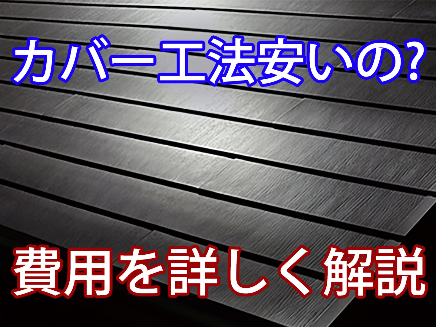 スレート屋根材のカバー工法 費用が安いは本当か 実際の見積り公開 石川商店