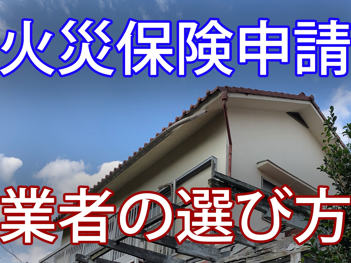 火災保険で屋根雨どい修理。失敗しない業者選び５つの法則 | 石川商店