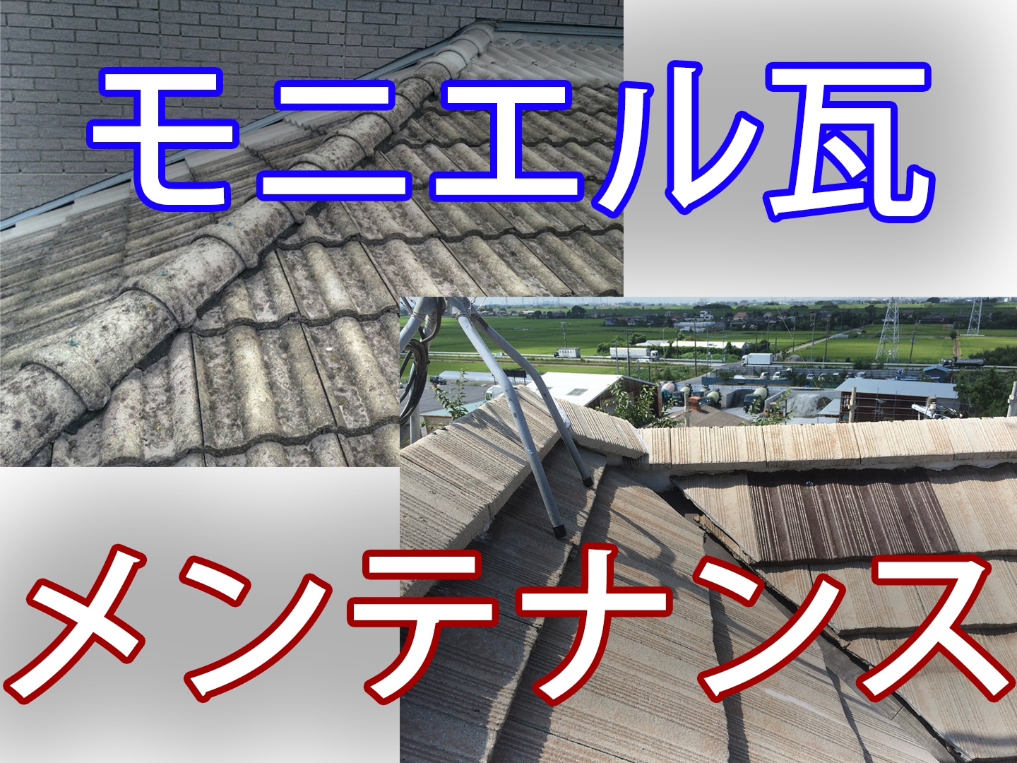 築２０年モニエル瓦。塗装？ 葺き替え？ 本来やるべき修理の費用は？ | 石川商店