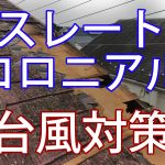 スレート、コロニアルの台風対策。予防のための補修や工事方法と費用