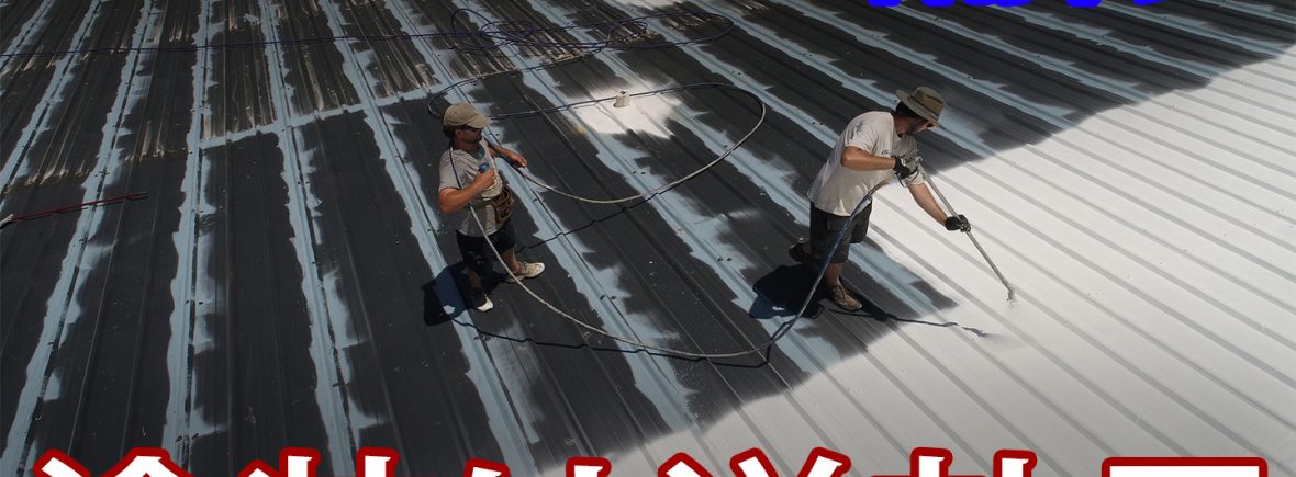 Q.スレート屋根材のひび割れ修理は塗装すれば直るの？ A.むしろ悪化します