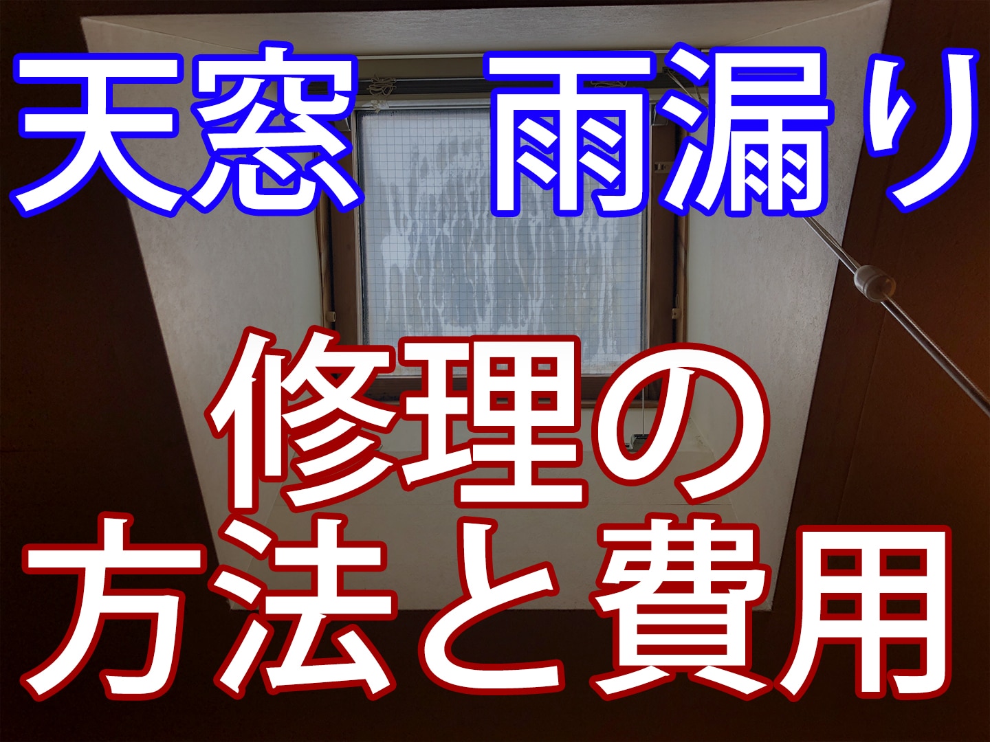 はじめての天窓雨漏り 原因と修理 費用まとめ ２０２０年版 石川商店