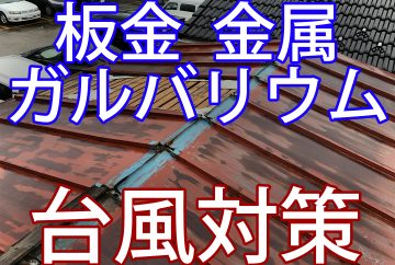 ガルバリウム、板金屋根の台風対策。予防のための補修や工事方法と費用