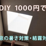 天窓の暑さ対策、結露対策が日除けのブラインドにも。１０００円でできるDIYの方法