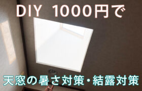 天窓の暑さ対策、結露対策が日除けのブラインドにも。１０００円でできるDIYの方法