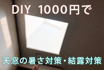 天窓の暑さ対策、結露対策が日除けのブラインドにも。１０００円できるDIYの方法