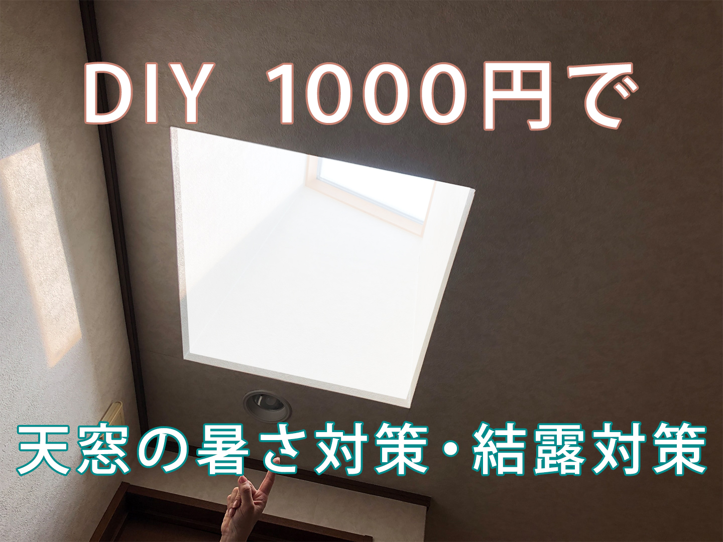 天窓の暑さ対策、結露対策が日除けのブラインドにも。１０００円できるDIYの方法