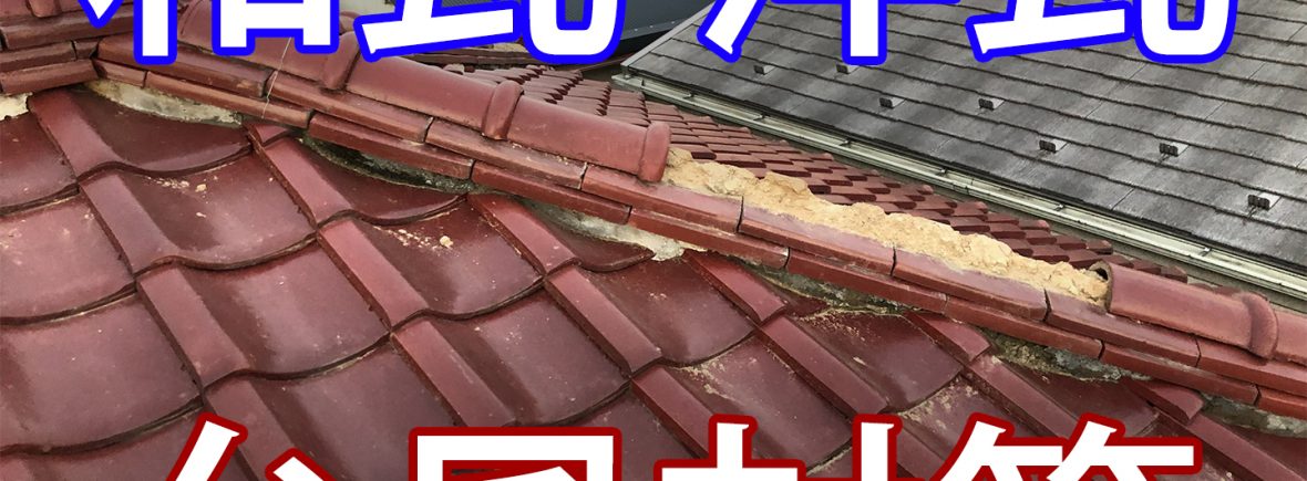 和瓦、洋瓦屋根の台風対策。予防のための補修や工事方法と費用