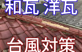 和瓦、洋瓦屋根の台風対策。予防のための補修や工事方法と費用