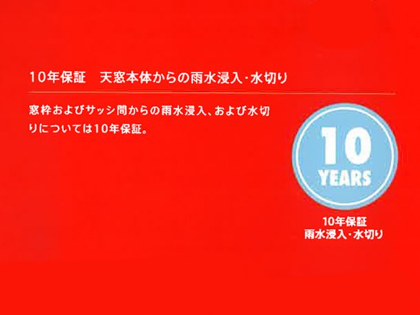 ベルックス天窓カタログ　防水１０年保証