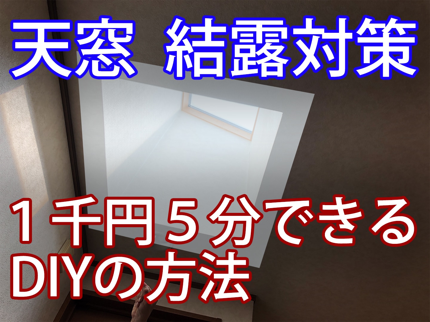 天窓の結露対策がブラインドにも １千円５分でできるdiyの方法 石川商店