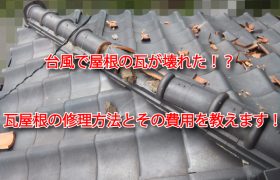 台風で屋根の瓦が壊れた!? 瓦屋根の修理方法とその費用を教えます!