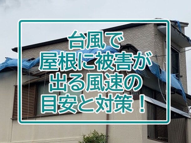 台風で屋根に被害が出る風速の目安と対策 石川商店