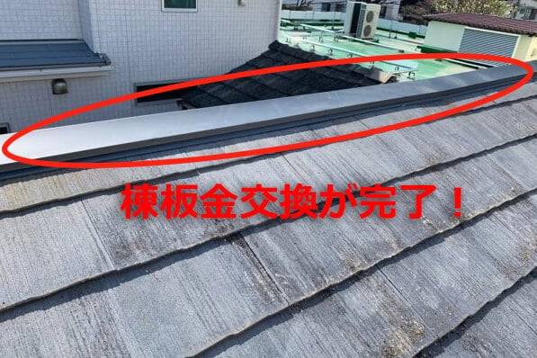 台風による被災したスレート屋根の棟板金交換工事の事例3