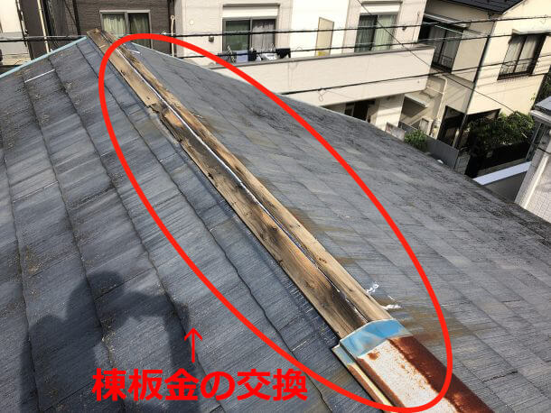 台風による被災したスレート屋根の棟板金交換工事の事例1