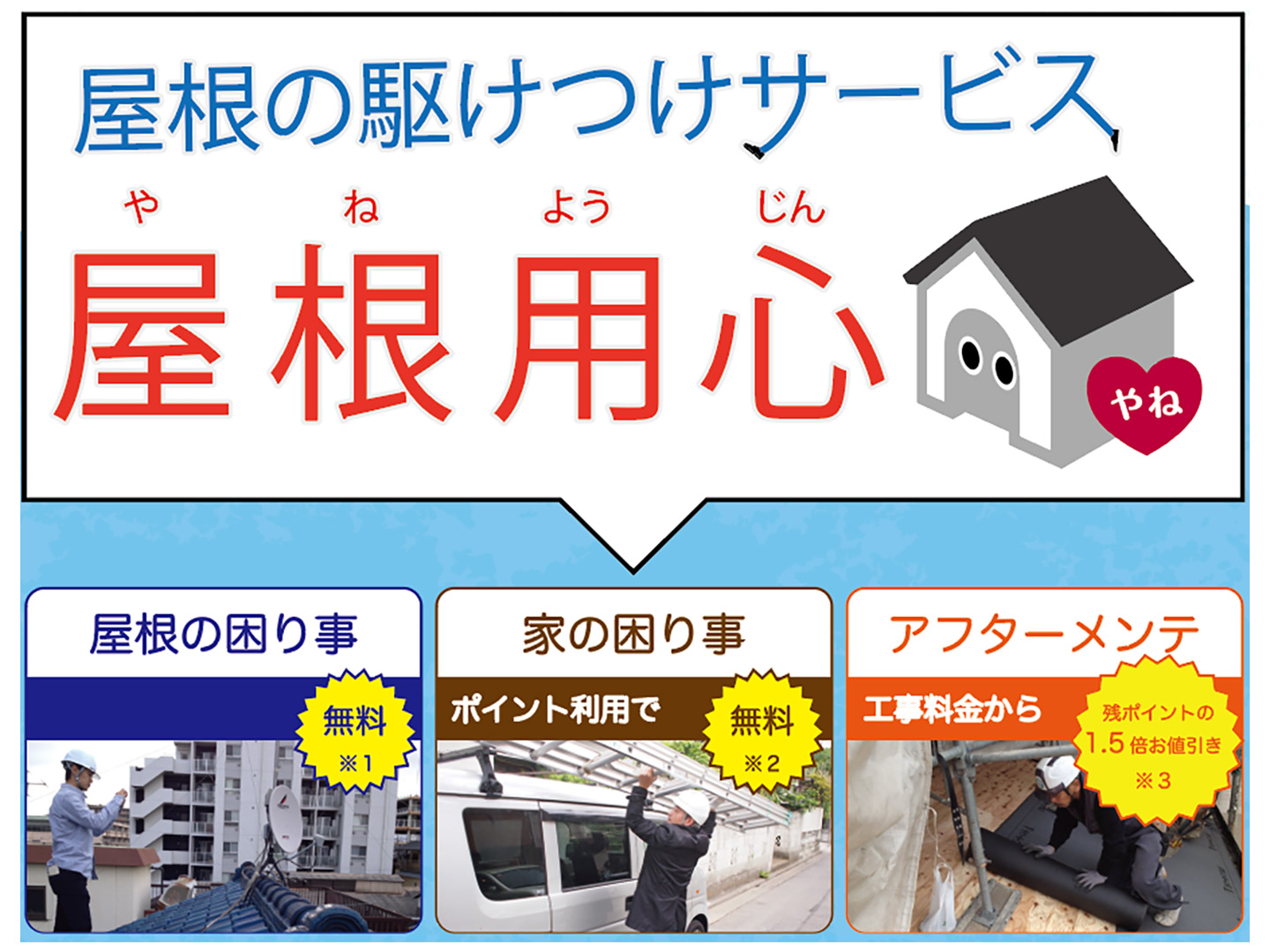 月額１５００円 屋根の駆けつけサービス 屋根用心 はじめました 石川商店