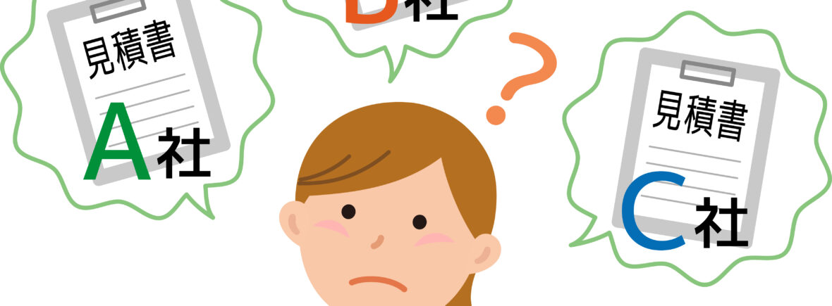 相見積もりとは