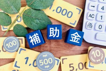 補助金と助成金について