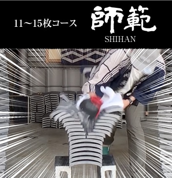 11〜15枚コース師範shihan