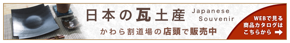 日本の瓦土産通販サイトはこちら！