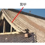 「箕甲　みのこ」難しい屋根の専門用語をやさしく解説。今日の屋根用語！第１０２日目