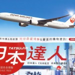 旅行者の方必見！香港・韓国・台湾の方に東京近郊で人気の観光情報を紹介するJAL国際便の機内誌「日本達人」で掲載されました！