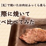【比較】お肉を普通に「瓦で」焼くだけでふっくら柔らかに！？実際にお肉を焼いて食べ比べてみた【検証】