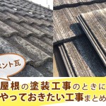 セメント瓦（乾式洋瓦）の屋根塗装工事の時にやっておくと良い屋根のメンテナンス工事まとめ【モニエル瓦編】