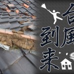 【台風９号直撃】台風直撃による屋根の被害とその対策