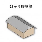 「はかま腰屋根　はかまごしやね」難しい屋根の専門用語をやさしく解説。今日の屋根用語！第４８９日目