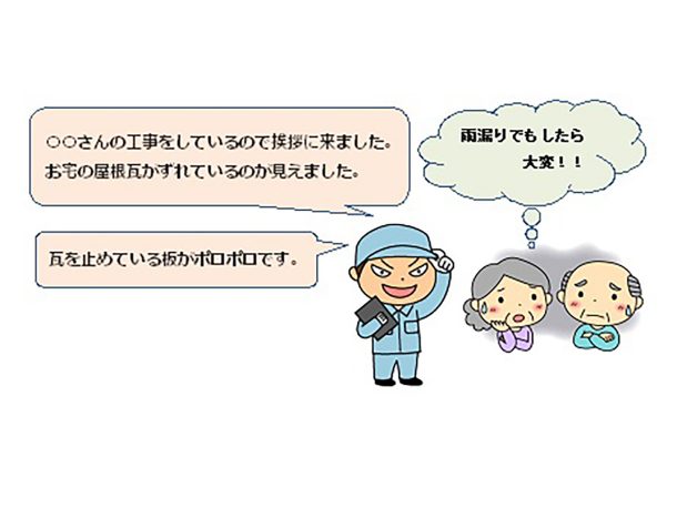 我が家を守るため、屋根の詐欺業者の３つの特徴を知っておこう１