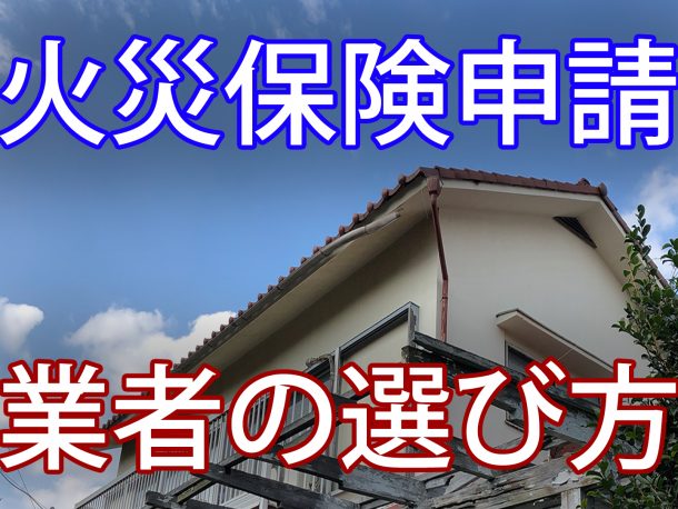 火災保険申請　失敗しない業者の選び方