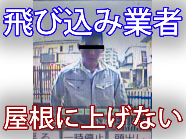 Q.訪問販売による屋根の詐欺を予防する方法は？ 【警察、弁護士、落語家に相談してみた】