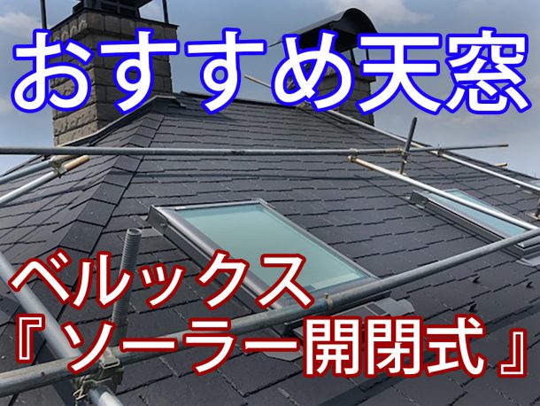 天窓雨漏りの修理交換なら、ベルックスのソーラー開閉式がおすすめ