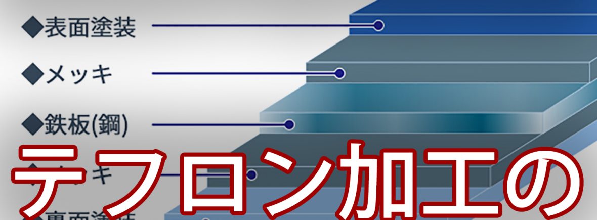 ガルバリウムは「 フライパン 」と思えばかんたん。特徴、価格、注意点まとめ