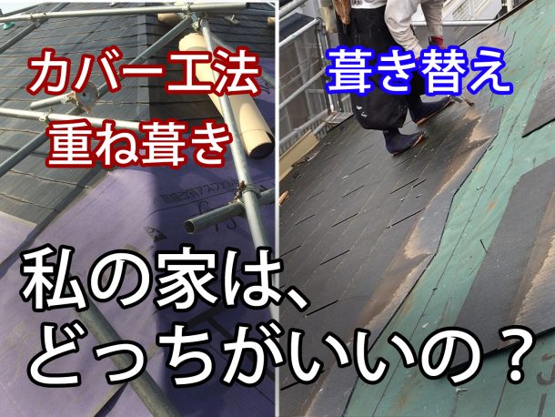 スレート屋根で、カバー工法がむかない家、葺き替えや部分補修がよい家