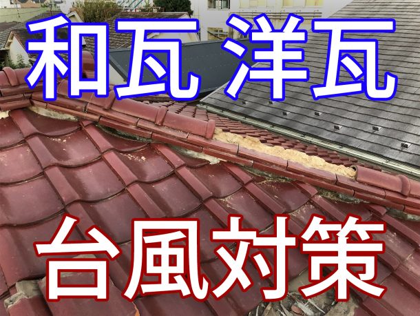 和瓦、洋瓦屋根の台風対策。予防のための補修や工事方法と費用