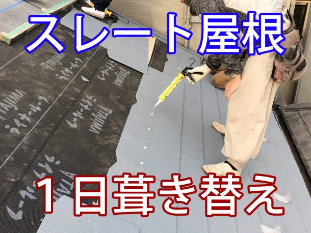 不具合の多いスレート屋根、３０坪１００㎡、１日で葺き替えできます